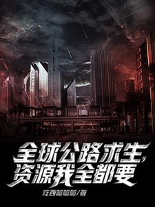公路求生:我的资源可以无限增幅